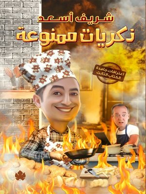 cover image of ذكريات ممنوعة